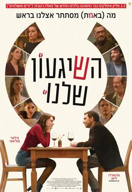 השיגעון שלנו